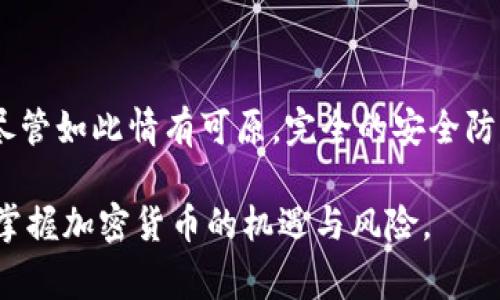 在讨论关于Tokenim或任何加密货币平台上被盗币的问题时，我们需要明确几点。虽然我无法提供具体的法律建议，但可以从几个角度来探讨此类事件的可起诉性和相关问题。

一、了解Tokenim和相关法律框架

Tokenim作为一种数字资产交易平台，吸引了大量用户进行加密货币的交易和投资。然而，随着加密货币的普及，相关的安全问题也日益凸显，例如被盗币、诈骗等现象。这些事件的发生，常常使得用户感到无助和愤怒。根据不同国家和地区的法律体系，用户在平台上被盗币的情况下，是否可以起诉，这主要取决于几个方面。

二、平台的责任与免责声明

大多数加密货币交易平台，如Tokenim，通常会在其服务条款和用户协议中包含免责声明，甚至可能会限制其对用户损失的责任。这意味着如果用户在平台上遭遇盗窃或丢失资产，平台可能会声称不对这些损失承担任何责任。在这种情况下，起诉的难度就会增加。

然而，若平台存在严重的疏忽或者违反了相关法律法规，例如未能采取足够的安全措施保护用户资产，那么用户或许可以通过法律途径追究平台的责任。这类情况下，用户需要收集关于平台安全性和其处理偷盗事件的记录等证据。

三、用户的义务与自我保护

在使用Tokenim等加密货币交易平台时，用户也需承担一定的责任。例如，用户需要妥善保护自己的账户信息，包括但不限于强密码设置、启用双重验证等。如果由于用户自身的疏忽导致资产被盗，法律对于用户的保护可能会相对减弱。

因此，真心觉得，在进行加密货币交易时，用户一定要提升自身的安全意识，将个人信息的保护放在首位，这不仅是对自己资产的负责，也是对整个交易环境的维护。

四、起诉的可能性与法律途径

若用户在Tokenim上确实遭遇了盗币事件，首先建议用户联络平台客服，试图通过官方渠道寻求解决。如果达到某种程度上无效，用户可以考虑向当地的金融监管机构投诉，部分国家的监管机构对于加密货币交易平台的行为有一定的监控。

若投诉仍然无法解决问题，用户可考虑寻求法律帮助，评估是否有起诉的必要性和可能性。在这方面，聘请专业的法律顾问显得尤为重要，他们可以根据具体的情况提供专业的建议，帮助用户更好地理解法律的适用性和可能的结果。

五、不幸事件后的心理挣扎

在经历加密货币被盗的事情后，许多人可能会感到心理上的挫败与愤怒。真心觉得，这是一个相当痛苦的经历，尤其是当这些资产背后承载着个人的梦想与努力时。面对这种情绪，建议用户可以寻求支持，参与一些相关的社区讨论，分享自己的经历，寻找情感上的共鸣。

有时候，仅仅发泄情绪，找到可以互相理解的人，就会让我们感到些许安慰。毕竟，在这个数字化时代，我们都可能成为网络攻击的受害者，而互相支持的力量是无法小觑的。

六、结语

综上所述，当用户在Tokenim等平台上遭遇被盗币事件时，可以通过多种途径寻求法律救济。然而，用户在保护自身资产的同时，也需要加强对加密货币市场的理解与认知，避免未来再次遭遇类似风险。值得提及的是，增强自身的安全防护意识，及时更新安全措施，是更为重要的自我保护方法。

可能相关问题

h4问题一：如果我在Tokenim上被盗币，应该先做什么？/h4

如果发现自己在Tokenim上遭遇被盗币，第一步一定是立刻变更账户密码，并且启用更高强度的安全验证手段，这是最基本的预防措施。接下来，建议立即联系Tokenim的客服，以法律责任和保障为由，向其报告事件，并收集相应的对话记录和证明材料。此外，也要考虑到监控自己其他账户的安全性，确保诸如电子邮箱等关联账户也得到了妥善保护。

h4问题二：Tokenim会采取什么样的措施来防止被盗事件的发生？/h4

Tokenim作为一家合规的加密货币平台，通常会采取多种技术手段来保护用户资产。典型的措施包括冷钱包储存、定期安全审计、以及监控可疑活动等。然而，尽管如此情有可原，完全的安全防护是不可能的，在用户进行交易的同时，还是要定期关注平台的安全公告和更新，确保自己在最安全的环境中操作。

每当我想到这些，我都会感到一丝无奈，这个时代真的让人充满挑战，但我们总要找到希望的光亮。希望用户们能在这条前行的路上，不断学习与成长，更好地掌握加密货币的机遇与风险。