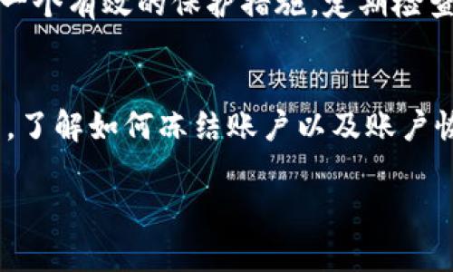 冻结账户的具体步骤可能因平台和应用而异。下面是一般来说如何在某些区块链或加密货币平台上冻结账户的步骤。请根据您使用的平台参考相关指导或支持文档：

### 1. 登录您的账户
首先，您需要登录到您所使用的tokenim账户。这通常涉及输入您的用户名和密码。

### 2. 找到账户管理或安全设置
在账户仪表板上，您通常可以找到“账户管理”、“安全设置”或“隐私设置”等选项。在这些选项中，您可能会发现冻结账户的相关设置。

### 3. 选择冻结账户
在账户管理区域，查找有关冻结或停用账户的选项。在某些情况下，您可能需要与客服团队联系以冻结账户，因为这可能涉及更多的安全和验证步骤。

### 4. 确认冻结账户
点击冻结账户选项后，系统可能会要求您确认此操作。请仔细阅读提示信息，以确保您理解冻结账户的后果。

### 5. 获取确认
一旦您确认冻结账户，系统通常会发送一封电子邮件或通知，确认账户已成功冻结。您也可以在账户状态中查看更新。

### 可能有关的问题

#### 问题1：冻结我的tokenim账户后，可以恢复吗？
非常有趣的是，许多人会担心，一旦账户被冻结，是否还有恢复的途径。这个问题的确需要深入讨论。在大多数情况下，冻结账户并不意味着永久失去访问权限。很多平台都有明确的流程供用户申请恢复账户。您只需要联系客户支持，提供必要的身份验证信息，通常就能重新获得账户的控制权。

#### 问题2：我该如何保护我的tokenim账户，避免被冷冻？
真是不得不说，随着网络安全问题日益严重，保护账户的重要性愈发显著。保持密码的复杂性是首要的步骤，此外，开启双重身份验证也是一个有效的保护措施。定期检查交易和账户活动，可以帮助您及时发现异常情况，从而防止账户被冻结。

### 结论
总的来说，冻结账户的过程在不同的平台上可能有所不同，但今天的分享希望能为您提供一些指引。无论是为了安全防护还是因其他原因，了解如何冻结账户以及账户恢复的可能性，都是十分重要的。同时，保护账户安全的措施，如使用复杂的密码和双重身份验证，帮助您更好地管理和使用tokenim账户。 

如果您有其他疑问或需要更详细的说明，欢迎随时提问，我们将竭诚为您服务！