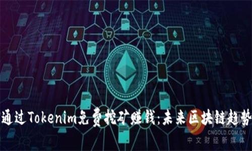 如何通过Tokenim免费挖矿赚钱：未来区块链趋势解析