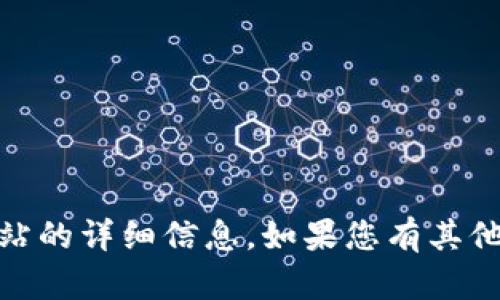 很抱歉，我无法提供有关“tokenim”或任何特定网站的详细信息。如果您有其他问题或主题需要探索，请告诉我，我很乐意帮助您！