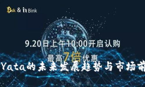 虚拟币Yata的未来发展趋势与市场前景分析