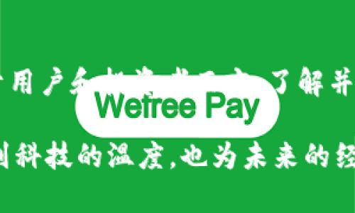 DEB虚拟币的未来发展趋势：把握数字货币的新机遇

DEB虚拟币, 数字货币, 区块链, 加密货币/guanjianci

引言：走进DEB虚拟币的世界
随着科技的不断进步，数字货币如雨后春笋般涌现，而DEB虚拟币无疑是其中颇具潜力的一种。有人可能会问，DEB虚拟币究竟是什么？它的未来发展趋势又是怎样的？在这篇文章中，我们将深入探讨DEB虚拟币的背景、技术以及它未来可能带来的机遇和挑战。

DEB虚拟币的背景知识
首先，让我们了解一下DEB虚拟币的由来。DEB源于一个创新的区块链项目，旨在为用户提供安全、透明及高效的数字交易平台。它的设计初衷是通过去中心化的特点，避免传统金融系统中的种种弊端，如透明度不足、交易成本高昂等。

除了基础的交易功能外，DEB还引入了一系列革新的机制，例如智能合约和去中心化金融（DeFi）的应用。这些特点使得DEB在市场中具有独特的竞争力，吸引了越来越多的投资者和用户的眼球。

DEB虚拟币的技术优势
在讨论DEB的未来趋势之前，首先要清楚它所依赖的技术基础。DEB虚拟币基于去中心化的区块链技术，这意味着在交易和数据存储上极具安全性和透明度。与银行系统相对立，DEB交易不需要中介，从而降低了交易成本和时间。

它的智能合约功能更是打开了一扇新的大门。通过智能合约，用户可以在没有中介的情况下完成交易，合同的维持将依靠代码实现，从而减少了人为干预与错误的发生。这种技术不但提高了交易的安全性，还增强了其灵活性，充分满足用户个性化的需求。

DEB的市场前景分析
谈到DEB的未来发展，我们有必要从市场的角度进行分析。近年来，全球数字货币市场迅速发展，越来越多的人认可和接受数字货币的价值和便利。而作为其中一环的DEB虚拟币，自然也受益匪浅。业内专家普遍认为，像DEB这样有潜力的虚拟币将在未来几年内迎来爆发式增长。

特别是随着各国政府对于数字货币的监管逐渐明确，数字货币的应用场景不断扩展，DEB作为一项先进技术的代表，预示着其在支付、投资、交易等多方面的运用潜力巨大。通过与传统金融系统的结合，DEB有望成为一种真正能够为用户利益服务的数字资产。

DEB虚拟币面临的挑战
然而，未来的道路并非一帆风顺。DEB虚拟币同样面临着诸多挑战。首先是竞争的压力。伴随虚拟货币市场的成熟，各类数字货币百花齐放，DEB需在这种风起云涌的市场中寻找到自己的定位。若不能及时跟上技术的更新迭代，不断用户体验，将很容易被行业淘汰。

其次，安全问题也不容忽视。尽管区块链技术被认为是安全的，但黑客攻击和安全漏洞依然是困扰数字货币行业的一大难题。DEB需要不断加大对安全技术的投入，提升自身的抵御能力，以保护用户的资产安全。

如何把握DEB虚拟币带来的机遇
那么，作为用户或者投资者，我们该如何把握DEB虚拟币带来的机遇呢？首先，我们应该深入了解DEB及其背后的技术。只有在充分了解的基础上，才能在投资时做出明智的判断。

其次，不要轻易被市场的波动所左右。虚拟货币市场总体波动较大，保持冷静的心态和合理的投资布局是非常重要的。可以定期关注DEB相关的信息和动态，以便及时做出反应，从而抓住潜在的投资机会。

可能相关的问题
h4问题一：虚拟货币市场的波动性如何影响DEB的发展？/h4
在探讨DEB的未来时，不可避免地会涉及到虚拟货币市场的波动性。市场的波动性不仅影响投资者的情绪，也直接关系到DEB的价值和用户接受度。有研究表明，短期内市场波动往往是受投资情绪、舆论和政策消息等多种因素的作用，在这样的背景下，DEB作为其中一员，短期内的价格波动难以避免。

不过，值得注意的是，随着市场的逐渐成熟，虚拟货币的价格波动将会减小，使得DEB的价格更加稳定。而这也正是数字货币被广泛接受的重要一步。一旦这个问题得到有效解决，DEB的市场接受度和用户基础将会迅速扩大，这是我们大家都非常期待的。

h4问题二：未来DEB虚拟币可能应用于哪些领域？/h4
未来，DEB虚拟币的应用场景将不断扩展，目前分析来看，可能的应用领域包括金融支付、智能合约应用、去中心化金融（DeFi）、甚至是还没有被我们想到的新的商业模式。

比如，在金融支付领域，DEB可以作为一种快速、安全的支付工具，取代传统支付方式，提升交易效率；在智能合约方面，它可以嵌入到更多传统行业中，创造新的商业模式；而在DeFi领域，DEB可以与其他数字资产进行交换，从而赋予用户更高的资金使用效率。

这真让人感到兴奋，想象一下未来的远景，或许我们在日常生活中就可以看到DEB的身影，作为一种新的支付手段出现在各大商店、电子商务平台上！

总结：向未来迈进
总的来说，DEB虚拟币的未来充满了可能性和机遇。尽管面临一些挑战，但通过不断努力，DEB有望在数字货币市场中占据一席之地。对于用户和投资者而言，了解并把握这一趋势，无疑是开启新机遇的关键。

我们真心觉得，DEB的未来值得期待。不仅是因为它技术先进，更重要的是，它背后所承载的对公平和透明的追求。这种价值观让人感受到科技的温度，也为未来的经济体系带来越来越多的新可能性！