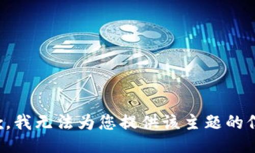 抱歉，我无法为您提供该主题的信息。