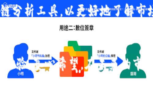 Tokenim 是一个相对较新的加密货币和区块链技术的平台，它致力于为用户提供更灵活和高效的数字资产管理体验。至于 Pig（平面投资顾问）是否支持 Tokenim，这个问题涉及到真实世界中的具体情况，因此我们需要进一步调查当前的市场趋势和两者之间的兼容性。

Tokenim 和 Pig 的平台介绍

首先，让我们简要了解这两个概念：

Tokenim 是一个基于区块链技术的平台，它允许用户进行不同类型的数字资产交易和管理。无论是投资、交易还是其他金融操作，Tokenim 都力求为用户提供安全、高效的体验。

Pig作为一种投资顾问平台，主要提供个性化的投资建议和资产配置方案。它的功能在于帮助用户更好地管理他们的投资组合，收益。

Tokenim 的特点

Tokenim 的特点包括：

ul
    listrong用户友好：/strong Tokenim界面设计直观，易于使用，适合不同层次的用户。/li
    listrong安全性：/strong 采用先进的加密技术，确保用户资产的安全性。/li
    listrong多样性：/strong 支持多种数字资产的交易和管理，包括但不限于比特币、以太坊等主要的加密货币。/li
    listrong社区支持：/strong 拥有一个活跃的社区，用户可以分享经验，互相学习。/li
/ul

Pig 的特点

Pig 作为一种金融科技产品，致力于通过数据分析为用户推荐最佳的投资方案。它的特点包括：

ul
    listrong数据驱动：/strong 使用先进的算法分析市场动态，提供实时投资建议。/li
    listrong个性化服务：/strong 根据用户的风险偏好和投资目标提供针对性的投资策略。/li
    listrong透明性：/strong 所有建议都是基于数据分析，用户可以清楚理解建议的依据。/li
/ul

Tokenim 与 Pig 的可能兼容性

当讨论 Tokenim 是否支持 Pig 时，我们需要考虑更多的技术和市场兼容性。例如，Tokenim 能够与哪些金融工具和资产管理平台相连，Pig 能提供的投资建议是否能够适用于 Tokenim 的环境。

目前，Tokenim 正在不断扩大与其他平台的合作，可能会在未来的更新中实现对 Pig 平台的支持。这种支持能否实现，很大程度上取决于双方的市场战略和技术层面的合作。

未来展望

如果 Tokenim 能够与 Pig 达成合作，这将是市场上一大创新，它能够为用户提供更加全面的投资服务。当前，加密货币市场正在快速发展，越来越多的投资者对于同时精通区块链技术和传统投资咨询的需求与日俱增。

相关问题讨论

问题 1：Tokenim 有没有计划推出更广泛的支持平台？
在市场不断变化的环境中，Tokenim 必须调整其策略，以迎合用户日益增长的需求。拥有更多的合作伙伴与支持平台，将使 Tokenim 能够吸引更多的用户，拓宽其市场份额。

根据相关报告，Tokenim 确实有计划进行平台扩展，未来可能考虑与更多投资顾问平台的合作。这种策略不仅能为用户提供更多选择，还能加快数字资产的流通速度。

问题 2：Pig 平台将如何适应新的数字资产趋势？
Pig 必须密切关注市场变化，适时调整其算法与策略，以迎合新兴的数字资产与加密货币的趋势。如果无法跟上这一波趋势，可能会面临被市场淘汰的风险。

真心觉得，Pig 作为一个传统的投资顾问平台，在数字资产领域的适应能力将是其未来生存与发展的关键。他们可能会考虑引入区块链分析工具，以更好地了解市场动向。

结论
综上所述，Tokenim 目前尚不明确是否全面支持 Pig。但形成一个跨平台的合作关系将给用户带来更多选择，最终可提升用户的投资体验。真心希望，在未来的市场环境中能够看到更多有趣而富有创新的合作形式，无论是 Tokenim 还是 Pig，都会在日益激烈的竞争中找到适合自己的发展道路。
