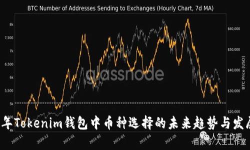 2024年Tokenim钱包中币种选择的未来趋势与发展分析