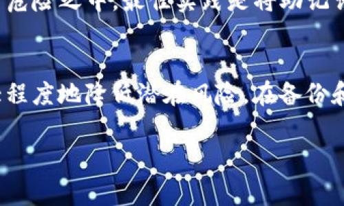 备份 TokenIM 是一个重要的过程，能够帮助你保护你的数字资产，防止因设备损坏或数据丢失造成的损失。下面将详细介绍如何备份 TokenIM 的过程，以及备份时要注意的事项。

什么是 TokenIM？
TokenIM 是一种用于管理和存储加密货币的数字钱包，它允许用户安全地发送、接收和存储数字资产。这个平台以安全、便捷和高效著称，吸引了越来越多的用户使用。随着加密货币的普及，备份 TokenIM 变得尤为重要，因为它关系到用户资产的安全。

为何需要备份 TokenIM？
备份 TokenIM 的重要性不言而喻。首先，数字钱包中的私钥是访问资产的唯一凭证。无论是由于设备故障、损坏，还是其他不可预见的情况，若无法访问钱包，用户将面临资产无法找回的风险。因此，备份 TokenIM 是确保你的加密资产安全的重要步骤。

备份 TokenIM 的步骤
那么，如何备份 TokenIM 呢？以下是详细的步骤和注意事项：

h4步骤一：打开 TokenIM 应用/h4
首先，确保你的设备上已经安装了 TokenIM 应用，并用你的账号登录。在主界面上，你会找到备份的选项。通常情况下，这个选项可以在设置或安全中心找到。

h4步骤二：生成备份助记词/h4
TokenIM 通常会为你生成一组助记词，这是一串由 12 到 24 个单词组成的随机词汇。它是你的钱包的钥匙，用于恢复钱包和访问资产。在这一阶段，确保你记录下这组词汇。强烈建议将其写在纸上，而不是存储在电子设备中，以防止黑客攻击或设备故障。

h4步骤三：妥善保管助记词/h4
一旦你记录下助记词，就需要将其妥善保管。考虑到自然灾害和意外情况，最好的做法是将助记词存放在多个地方。你可以将一份放在家里的安全箱中，另一份放在亲友的家中，确保在紧急情况下可以访问。

h4步骤四：定期更新备份/h4
备份并不是一次性的任务。当你的钱包内新增资产、转移资金或更改设置时，建议你及时更新备份助记词。保持备份的最新状态，可以有效减少未来可能遇到的风险。

备份注意事项
在备份 TokenIM 的过程中，有些注意事项需要特别强调：
ul
listrong不要分享助记词：/strong这是你钱包的安全钥匙，任何人获取到它都可能导致资产丢失。/li
listrong选择安全的存储方式：/strong可以考虑使用安全的密码管理器，但最好还是物理存储在安全位置。/li
listrong避免网络存储：/strong若将助记词存储在云端，可能会被黑客攻击，因此尽量不要这样做。/li
/ul

可能遇到的问题
在备份 TokenIM 过程中，用户可能会遇到一些问题。在这部分，我们将一一解答，帮助大家更好地解决问题。

h4问题一：我忘记了备份助记词，怎么办？/h4
如果你忘记了备份助记词，这将非常遗憾，因为助记词是恢复钱包和访问资产的唯一方法。如果你没有记录下助记词，钱包中的资产是无法恢复的。建议用户在初次生成助记词时，一定要格外小心，确保其安全。

h4问题二：备份助记词可以存放在云端吗？/h4
虽然在云端存储助记词听起来便捷，但为了安全起见，强烈建议不要这样做。云端存储存在被黑客攻击的风险，助记词一旦泄露，你的资产将处于危险之中。最佳实践是将助记词存放在离线状态，并保持良好的物理安全措施。

总结
备份 TokenIM 是一项不可或缺的任务，确保你的数字资产安全是每位用户的责任。通过记录助记词、妥善保管信息、定期更新备份，你可以最大程度地降低潜在风险。在备份和管理加密资产的过程中，保持警惕和安全意识尤为重要。希望通过以上内容，能够帮助你更好地了解如何备份 TokenIM，保护自己的数字资产。

如果你还有其他问题或需要进一步的帮助，欢迎随时提问！真心希望每位用户都能在加密货币的世界里安全而顺利地前行。