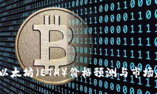 2024年以太坊（ETH）价格预测与市场趋势分析