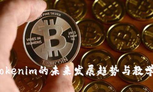 2024年Tokenim的未来发展趋势与教学视频解析