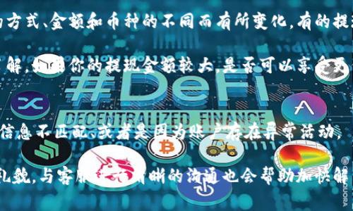 取出Tokenim（或任何其他加密货币交易平台上的资金）通常可以通过以下几个步骤实现。不过，请注意，具体的步骤可能会因平台的不同而有所不同，因此建议在操作前查看Tokenim的官方指南或支持文档。

步骤1：登录你的账户
首先，前往Tokenim的官方网站，并使用你的账户信息进行登录。如果你还没有账户，必须先完成注册并进行必要的身份验证。

步骤2：确认身份验证
为了保证账户安全，Tokenim可能会要求你完成身份验证，比如上传身份证明文件或进行短信验证。确保你已经完成这些步骤，以免影响提现流程。

步骤3：查看资产余额
登录后，进入“资产”或“钱包”页面，查看你的Tokenim余额。这一部分应该清楚地显示你拥有的加密货币数量和可提现的金额。

步骤4：选择提现方式
在资产页面找到“提现”或“取款”按钮。Tokenim通常支持多种提现方式，如银行转账、PayPal、或其他加密货币钱包。选择你prefer的提现方式。

步骤5：输入提现信息
输入你希望提现的金额，并填写相关的提现信息，比如你的银行账户信息或钱包地址。务必仔细核对这些信息，以防出现错误，导致资金无法到账。

步骤6：确认提现申请
提交提现申请后，Tokenim可能会要求你再次确认你的操作。这一步骤是为了保护你的资金安全。请确保一切信息无误后，再进行确认。

步骤7：等待处理
一旦提交提款请求，你需要耐心等待。不同平台处理提现请求的时间可能不同，通常在几个小时到几天之间。你可以在“提现记录”或“交易记录”中查看当前请求的状态。

步骤8：确认到账
资金如到账，你会收到通知。如果提现涉及到银行转账，你还需查看银行账户。如果出现任何延迟或者问题，及时联系Tokenim的客服支持。

总结
提现可能会涉及一定的手续费，具体费用和规则你可以在Tokenim的官方网站找到。每次提现前，建议详细了解相关条款，以免造成不必要的损失。希望以上步骤能帮助你顺利取出Tokenim上的资金。如果还有其他疑问，欢迎追问！

可能相关问题

问题1：Tokenim提现会有什么费用吗？
真心觉得，手续费问题是很多用户在进行提现时会关注的重点。每个平台的收费政策不同，Tokenim也不例外。提现手续费通常会根据提现的方式、金额和币种的不同而有所变化。有的提现方式可能是免费的，而有的则可能会收取一定比例的手续费。

为了确保你在提现时没有意外费用，建议在进行提现之前，查看Tokenim的官方网站上关于提现手续费的最新信息。此外，还可以通过客服了解，如果你的提现金额较大，是否可以享受更低的手续费，真希望大家都能在这里得到合理的服务。

问题2：如果提现申请被拒怎么办？
提现申请被拒确实有点遗憾，但这并不是什么无法解决的问题。通常情况下，提现被拒可能是由于多种原因，比如身份验证未通过、银行账户信息不匹配、或者是因为账户存在异常活动。

遇到这种情况，建议第一时间联系Tokenim的客服，一般他们会提供具体的拒绝原因，并指导你如何解决这个问题。在此过程中，保持耐心和礼貌，与客服进行清晰的沟通也会帮助加快解决进度。虽然过程可能有点繁琐，但只要按照要求进行处理，资金一般都能顺利取出。希望每位用户都能顺利完成提现，享受投资带来的收益。