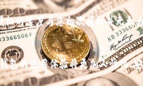 如何取消Tokenim钱包授权：详解步骤与未来趋势

Tokenim, 钱包授权, 数字财富, 加密货币/guanjianci

引言
在当今数字化时代，越来越多的人开始触碰加密货币的领域。而Tokenim钱包，作为一款备受欢迎的数字资产管理工具，已经吸引了大量用户。然而，随着对隐私和安全性关注的日益增强，很多用户开始考虑如何取消Tokenim钱包的授权。今天，我们就来深入探讨这个话题，以及未来数字钱包授权的趋势。

为什么需要取消钱包授权？
在使用Tokenim钱包的过程中，您可能会出于多种原因需要取消授权，比如：
ul
    listrong隐私保护：/strong随着技术的发展，个人数据愈发受到威胁，很多用户希望确保自己的信息不被滥用。/li
    listrong安全性考量：/strong如果您怀疑某个应用程序可能导致安全风险，取消授权是保护资产的重要措施。/li
    listrong使用习惯变化：/strong或许您想切换到其他钱包或者不再需要某些授权的应用，这时迅速取消授权可以避免额外的麻烦。/li
/ul

如何取消Tokenim钱包授权
下面，我们将为您详细介绍取消Tokenim钱包授权的步骤：
ol
    listrong登录Tokenim钱包：/strong首先，您需要进入Tokenim钱包的官方网站或者APP，输入您的密码完成登录。/li
    listrong找到授权管理界面：/strong登录后，点击“设置”选项，寻找“授权管理”或“应用授权”相关的模块。/li
    listrong查看已授权的应用：/strong在授权管理页面，您将看到所有已授权的应用程序，仔细审视哪些是您希望取消授权的。/li
    listrong取消授权：/strong点击想要取消授权的应用，选择“取消授权”或“撤销权限”的选项，按照提示完成操作。/li
    listrong确认操作：/strong系统会要求您再次确认该操作，确保您确实想要取消授权，点击确认即可。/li
/ol

完成以上步骤后，您就成功取消了对应应用的授权。在这个过程中，我们希望您能温馨提示，为了确保每次操作的安全性，建议定期更换密码，并尽量使用两步验证。

未来数字钱包授权的趋势
在经历了上述的操作后，或许您会思考，未来的数字钱包授权又将走向何方？我真心觉得，这将是一个既充满期待又充满挑战的旅程。

h41. 更为严格的隐私保护法规/h4
随着数据安全问题的不断升级，各国政府也在加强对数字资产管理工具的监管。例如，GDPR（通用数据保护条例）等法律法规的出台，无疑将推动数字钱包服务提供商对用户信息保护的重视。因此，我们可以预见，未来的Tokenim钱包或其他同类产品将会更加透明，给予用户更多的控制权。

h42. 人工智能与区块链的结合/h4
科技的进步推动着加密货币与手机应用的变革。Future AI的融入，将使得钱包操作更加智能化，比如自动识别风险，及时提醒用户是否需要取消授权。这真有点像科幻电影中的情节，您只需简单点击，系统就能为您分析出最佳方案。

h43. 社交化钱包的崛起/h4
随着用户需求的多样化，未来越来越多的数字钱包将会融入社交功能。用户不仅能在钱包中进行交易，还可以与朋友分享资产、管理授权。这将打破过去单一的使用场景，让钱包不仅仅是数字财富的存储工具。

h44. 增强现实和虚拟现实技术的应用/h4
伴随着AR/VR技术的迅猛发展，未来的数字钱包将可能结合这种技术，为用户带来更身临其境的交易体验。我有点期待，站在虚拟现实的环境中，您将可以直观地看到自己的资产如何在虚拟空间中增值，真是个令人激动的场景！

常见问题解答

h4问题一：取消Tokenim钱包的授权后会影响我的资产吗？/h4
在您的Tokenim钱包中，取消某个应用程序的授权通常不会直接影响您的资产。授权主要是指您允许该应用访问您的钱包信息或进行某些操作。取消授权后，您仍然可以通过Tokenim钱包正常管理和使用您的资产。不过，建议您在取消授权之前，确保了解每个应用的权限及对您资产的影响。

h4问题二：取消授权后，多久能恢复授权？/h4
取消授权后的恢复操作通常也非常简单。在Tokenim钱包的授权管理界面，您可以再次找到您希望恢复授权的应用，按照相同的步骤确认重新授权。一般而言，恢复授权的速度与您初次授权并无太大差异，通常只需几分钟的时间即可完成。

结语
总的来说，取消Tokenim钱包的授权是一个相对简单的过程，但却关乎用户对隐私与安全的善待。在未来，随着技术的进步和法规的不断完善，我们有理由相信，数字钱包的使用体验将更加人性化、安全与智能化。真心希望每位用户都能在享受数字财富带来的便利同时，始终保持警惕，保护好自己的资产安全。在这个瞬息万变的数字时代，每一步操作都至关重要。