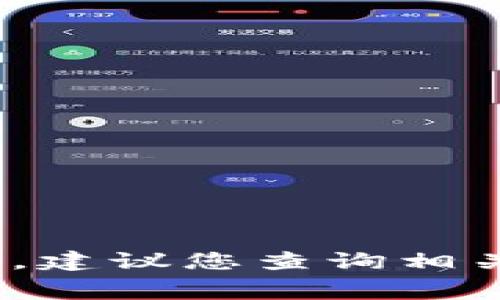 抱歉，由于关于具体交易平台和加密货币的实时信息可能会有所变动，我无法提供最新的交易操作指南或建议。如果您需要了解如何将BCH（比特币现金）转移到Tokenim等平台，建议您查询相关的官方网站或浏览平台的用户手册。在进行任何交易之前，确保您已经了解潜在的风险及费用，并在合法合规的框架内进行交易。如果您有其他问题或需要更多信息，请告诉我！