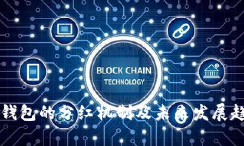 虚拟币钱包的分红机制及未来发展趋势分析