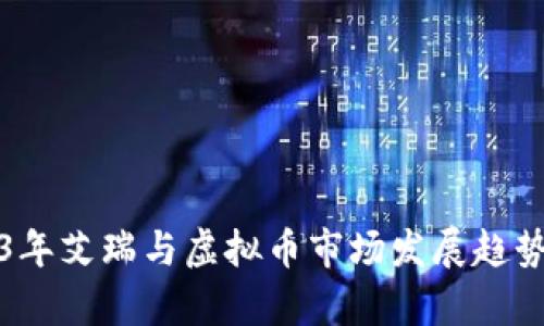 2023年艾瑞与虚拟币市场发展趋势分析