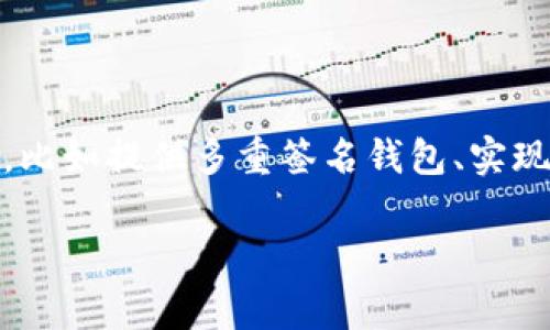 在这一广泛且不断发展的领域中，创建虚拟币不仅涉及技术的实现，还需要对市场动向的敏锐洞察。接下来我们将通过以下几个方面来深入探讨如何制作虚拟币，包括必要的步骤与注意事项。

一、了解虚拟币的基本概念

虚拟币，即加密货币，是一种基于区块链技术的数字货币。其去中心化、透明性及安全性等特点，使得虚拟币在全球范围内得以迅速发展。许多虚拟币例如比特币、以太坊等，已成为广为人知的投资选项。因此，在创建虚拟币之前，首先应深入了解其背后的技术、市场趋势以及法律监管等多方面因素。

二、确定币种的目标和用途

在开始之前，真心觉得我们应该明确你的虚拟币将要解决什么问题或满足何种需求。例如，你可以选择创建一种通用的交易币，或者开发一种用途特定的代币，例如用于在线游戏、社交网络或持证人的优惠权益等。这一步骤将帮助你为之后的技术开发和市场推广奠定基础。

三、选择区块链技术

接下来，你需要选择适合你的虚拟币的区块链平台。当前一些主流的区块链技术包括以太坊（Ethereum）、波场（TRON）、币安链（Binance Smart Chain）等。每种平台都有其独特的优势和局限性，选择最适合你的项目来实现将是关键。这是真心觉得重要的一步，尤其是对于未来的可用性和扩展性。

四、技术实现

在这一步中，你将需要一个开发团队，或是自己动手编程。如果你选择基于现有区块链创建代币，通常可以通过智能合约来实现。例如，在以太坊上，ERC20和ERC721是常见的代币标准。通过编写智能合约，定义币的总供应量、转账机制及其他特性，可以迅速上线你的虚拟币。当然，这里有点复杂，有点遗憾的是，很多初学者可能会在这一步遇到阻碍。

五、测试和审计

在开发完成后，切记要进行充分的测试以确保没有安全漏洞。建议邀请专业的第三方团队进行审计，保障你的币种在市场上线后不会因为漏洞而受到影响。投资者对于安全性是极其敏感的，因此这一步骤不可草率。

六、创建官方网站及社区

一个吸引人的官方网站和活跃的社区是推广虚拟币的重要组成部分。在网站上清晰地展示你的项目、团队、白皮书以及项目进展，能够极大增强潜在投资者的信任感。与此同时，借助社交平台(例如Twitter、Reddit或Telegram)建立社区，保持与用户的互动，听取反馈，这也是推进项目发展的重要一步。

七、市场推广和ICO/IDO

市场营销策略的制定同样不可忽视。你需要在适当的时机，通过众筹（如ICO或IDO）吸引投资。通过提供合适的激励措施（例如早期投资者折扣、抢先体验等），来吸引用户的关注和参与。

八、合规性与法律层面的考虑

在进入实际操作之前，了解并遵守当地和国际上的法律法规是至关重要的。许多国家对虚拟货币的监管政策各不相同，因此在这方面需要保持对市场法规的敏感。否则，这可能会导致项目在推出后面临法律风险，甚至受到封杀，带来重大的损失。

九、持续改进与更新

将虚拟币推向市场后，并不能代表一切的结束。为了保持竞争力，持续对项目进行改进和更新是非常重要的。密切关注市场和技术动态，及时调整产品功能或营销策略，使其始终与用户需求相契合。

十、总结与感想

创建虚拟币的过程是复杂而又充满挑战的，但如果能够合理规划和执行，最终将可能带来意想不到的结果。至于我，这不仅是一次技术的实现，更是一场创新思维的冒险。在如今这样的时代，还真心觉得每个人都应该勇于尝试，拥抱变化，努力去实现自己的梦想。

相关问题一：创建虚拟币的风险有哪些？

任何投资都有风险，虚拟币的创建也不例外。首先是技术风险，若您的代码存在漏洞会导致巨大损失；其次是市场风险，虚拟币的价格可能会受到市场波动的影响，投资者有可能面临损失；再者是监管风险，各国对虚拟币的监管政策日益严格，一旦政策转变，可能导致项目面临重重阻力。

相关问题二：如何保证虚拟币的安全性？

安全性是虚拟币最为重要的方面之一。为了保障安全，首先应该选择安全性高的区块链平台，其次是实施代码审计和漏洞修复。此外，用户的资金安全也要重视，比如提供多重签名钱包、实现冷钱包存储等，以降低被盗的风险。最重要的是，对于技术团队的背景和经验进行审查，以确保其拥有良好的开发能力和安全意识。

通过以上几个方面的讲解，希望能够给有意创建虚拟币的您提供一些思路与灵感。虽然风险与挑战并存，但一旦成功，创造出的价值将是无法估量的。