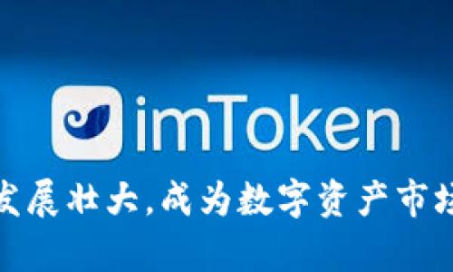 根据您的要求，我将为“Tokenim接糖果方法”提供一个优质的、相关关键词，并进行详细的内容介绍。请注意，因字数限制，以下示例内容略短，但您可以根据提供的结构扩展至所需的字数。

（）：Tokenim接糖果方法：未来数字资产的趋势与发展

关键词（）：Tokenim，糖果，数字资产，未来趋势

一、Tokenim是什么？
Tokenim作为一种新兴的数字平台，正在受越来越多用户的关注。简单来说，Tokenim是一种基于区块链技术的代币发行和交易平台，旨在为用户提供安全、高效的数字资产交易体验。在这个平台上，你可以接收、发送、交易各种形式的代币，其中“糖果”作为代币的一种表现形式，受到许多用户的喜爱。

二、接糖果的方法
接糖果，顾名思义，就是在Tokenim平台上获取或接受特定代币的流程。如何有效地接收这些糖果代币呢？以下是一些步骤与建议：
1. **注册账户**：首先，你需要在Tokenim平台上注册一个账户。确保你填写的信息准确，同时设置一个强密码以保护账户安全。
2. **实名验证**：大多数平台都会要求用户完成实名认证。这不仅是为了保护用户的资产，也是为了维持平台的整体安全性。
3. **绑定钱包**：接下来，你需要将自己的数字钱包与Tokenim账户绑定。这一步是必须的，因为你的糖果代币将通过这个钱包进行存储和管理。
4. **参加活动**：Tokenim平台常常会举办各种活动来发放糖果。你可以定期关注平台发布的活动信息，积极参与各种有趣的活动，有可能获得糖果奖励。
5. **了解市场趋势**：通过对市场的研究及分析，你可以抓住更好的机会，以便在正确的时机参与糖果的接收与交易。

三、未来的趋势与发展
在数字资产领域，Tokenim及其糖果代币的未来发展趋势会受到许多因素的影响。我们真心觉得，随着区块链技术的不断演进，Tokenim将可能在以下几个方面实现突破：
1. **用户体验**：未来，Tokenim将会更加注重用户体验，力争提升注册的便利性，以及交易的顺畅性。平台可能会引入更多用户友好的功能，以吸引新用户。
2. **广泛的应用场景**：随着糖果代币的认可度提高，未来可能会有更多的商家接受糖果作为支付方式。这将帮助用户在日常生活中更好地使用糖果，推进数字资产的去中心化应用。
3. **安全性提升**：虽然目前Tokenim已经具备了一定的安全防护，但随着市场的不断变化，安全性的问题始终是用户关注的重点。因此，Tokenim势必要投入更多的资源来提升平台的安全性，使每一个用户都可以安心交易。
4. **社区建设**：未来，Tokenim可能会更加注重社区的力量，结合用户的反馈来改善平台，同时通过社区活动增强用户之间的互动，增强社区的凝聚力。

四、可能相关的问题

h4问题一：接受糖果的时候有哪些需要注意的事项？/h4
在接受Tokenim糖果的时候，注意以下几个方面是至关重要的：
1. **确认来源**：确保你收到的糖果代币来自合法和安全的渠道，避免因误操作而遭受财产损失。
2. **保存私钥**：如果你使用的是个人钱包，务必妥善保管私钥，任何人没有权利访问你的钱包，保持私钥的安全是保护资产的关键。
3. **了解市场波动**：价格波动是数字资产的一部分，接收糖果后最好关注它们的市场走势，选择合适的时机进行交易，以最大化收益。

h4问题二：如何提高糖果代币的价值？/h4
想要提升手中糖果代币的价值，可以尝试以下方法：
1. **参与社区活动**：积极参与Tokenim的社区活动，获取更多的曝光与支持，这会增强市场对糖果的认可度。
2. **建立联系**：与其他用户建立联系，进行交流和合作，分享彼此的经验和信息，可以促进糖果市场的进一步发展。
3. **关注项目动态**：时刻关注Tokenim及其糖果代币的相关新闻，了解其未来的发展计划，抓住潜在机会，提升代币价值。

总结
Tokenim接糖果的方法不仅是一项技术操作，更是一种新兴的数字生活方式。尽管目前市场上还有许多未知的挑战，但我们相信，随着用户人数的增加，Tokenim将会在未来不断发展壮大，成为数字资产市场的重要一员。因此，了解Tokenim及其糖果的接收方法，不仅是抓住时代脉搏的机会，更是探索未来无限可能的开始。希望读者们能够在这个数字化的浪潮中把握机会，稳步前行！
