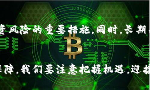    SEC虚拟币监管趋势与未来发展  / 
 guanjianci  SEC, 虚拟币, 监管, 未来趋势  /guanjianci 

引言
在数字货币蓬勃发展的今天，虚拟币已经成为全球金融市场中的一个重要组成部分。然而，随着市场的不断扩大和技术的日益成熟，相关的监管问题也日益凸显。美国证券交易委员会（SEC）作为监管机构，其对虚拟币的管理和指引将怎样影响整个行业的未来？这不仅是加密货币投资者关注的焦点，也是与金融科技、合规性及金融创新密切相关的领域。本文将深入探讨SEC对虚拟币的监管趋势及其未来发展。

SEC的角色和功能
美国证券交易委员会（SEC）成立于1934年，旨在保护投资者、维护公平的市场及促进资本形成。在数字货币和区块链技术大潮来临之际，SEC的角色越发重要。虽然许多人将虚拟币视为新兴的投资机遇，但SEC却将其纳入了其监督的范畴，强调这些资产在某些情况下可能被视为证券。

这样的监管方式意味着，如果某个虚拟币被界定为证券，那么就必须遵循SEC的一系列法规和要求，这包括信息披露、注册要求等。这对于保护投资者及防范市场操纵有着至关重要的意义。然而，这也带来了新的挑战，尤其是在如何界定什么是证券这一问题上，界线往往模糊不清。

SEC对虚拟币的监管趋势
近年来，SEC对虚拟币的监管趋势发生了一定变化，愈加重视合规问题。自2017年以来，SEC开始采取更严厉的措施，对于大量首次代币发行（ICO）进行严格审查。事实上，SEC曾经对多家公司发出警告，要其停止进行未注册的证券销售。

2020年至2023年间，SEC在虚拟币领域的行动更为频繁。包括对Ripple Labs的起诉，以及对多家ICO项目的罚款，这些都显示出SEC在加强对虚拟资产的监管力度。这样的趋势意味着，虚拟币开发商和投资者需要更加关注合规问题，以避免法律风险。

对虚拟币市场的影响
SEC的监管措施对虚拟币市场既有积极的一面，也有消极的一面。从积极方面来看，明确的监管框架意味着市场将有更多的合法性。这不仅有利于吸引更多的机构投资者，也将推动整个市场朝着更加成熟和健康的方向发展。

然而，从消极方面来看，过于严格的监管可能会导致创新的受限。一些小型的初创项目可能因为无法承担高昂的合规成本而被迫退出市场。这样的后果可能会影响技术的创新和进步，让虚拟币市场失去原有的活力。

SEC未来的监管方向
展望未来，SEC对虚拟币的监管可能会逐渐走向精细化与系统化。随着新技术的发展，SEC将需要与时俱进，考虑如何在保护投资者的同时，不抑制行业的创新。例如，如何在加大监管的同时，帮助创新企业找到合适的合规路径。

此外，SEC也可能会与其他监管机构合作，形成国际合作监管机制，共同打击洗钱、欺诈等非法行为。这种国际化的合作不仅可以提升监管的有效性，也能够在一定程度上促进全球范围内的虚拟币流通。

如何应对SEC的监管
对于虚拟币开发者和投资者来说，了解SEC的监管要求是至关重要的。作为开发者，遵循合规要求，在项目初期就注意保护用户权益，做好信息披露，可以有效降低法律风险，增强市场信任。

而作为投资者，了解投资项目的合规性，选择那些在法律上获批的虚拟币进行投资，可以有效规避潜在的损失。在这个日新月异的领域，理性看待各种投机行为，以长线投资的思维来把握市场脉搏将是明智之举。

可能的相关问题
1. SEC的监管措施会影响虚拟币的价值吗？
SEC的监管措施无疑会影响虚拟币的市场表现。具体来说，严格的监管可能导致许多一度受到追捧的项目失去投资者信心，从而对其市场价值产生负面影响。反之，明确和规范的监管框架也可能会促进整个市场的合法化和成熟化，从长远来看，有可能提升市场参与者对虚拟币的信任，进而提升价值。

2. 如何在SEC监管下进行虚拟币投资？
在SEC监管日益严格的背景下，投资虚拟币时需优先考量合规因素。选择那些拥有良好声誉且已获得监管批准的项目进行投资，保持对政策变化的高度敏感，确保遵循法律要求，都是减少投资风险的重要措施。同时，长期关注技术演进与市场动态，做出理性的投资决策，也是成功的关键。

总结
在未来，SEC对虚拟币的监管将更加严谨，行业的合规性与合法性将会是决定其发展方向的关键。虽然当前的监管环境对市场带来了一些挑战，但合理的监管也为虚拟币的长远发展提供了保障。我们要注意把握机遇，迎接挑战，努力在这个新兴市场中寻求更稳健的发展路径。真心觉得，随着政府与市场的紧密互动，未来的虚拟币市场必定会更加繁荣。