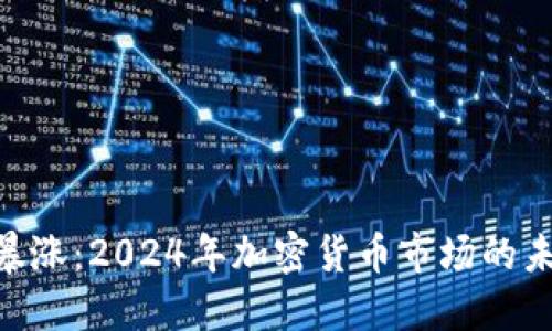 428虚拟币暴涨：2024年加密货币市场的未来发展趋势