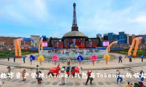 未来数字资产管理：AToken钱包与Tokenim的崛起趋势