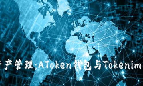 未来数字资产管理：AToken钱包与Tokenim的崛起趋势