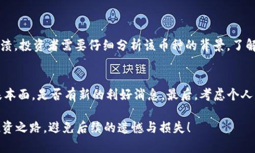 在面对虚拟币跌幅达到100%的情况下，投资者可能会感到极大的恐慌和困惑。这样的情况在数字货币市场是有可能发生的，尤其是在投资者情绪波动或者市场出现大规模抛售时。面对这种情况，我们需要理性分析，以冷静的态度来应对。以下是一些建议，帮助你在面对虚拟币价格暴跌时采取更有效的措施。

1. 理性分析市场状况
首先，面对虚拟币的暴跌，最重要的是保持镇定，避免情绪化的反应。建立在理性基础上的分析能够帮助你更好地理解市场的动态和趋势。观察市场的整体走势，包括其他数字资产的表现、相关新闻报道以及技术分析图表等。

此外，了解是什么因素导致了虚拟币的崩盘是至关重要的。例如，是否由于法规的改变、技术问题，或是市场情绪的波动等原因。如果所持币种的项目本身出现了根本性的问题，那么投资者可能需要考虑出局。

2. 不急于抛售
在市场暴跌时，很多投资者会选择立刻抛售手中的资产以止损。然而，这往往是一个情绪化的决定。如果虚拟币的基本面没有发生变化，抛售可能导致更大的损失。建议先安静观察，等待市场的回暖迹象。

回忆一下之前的市场回调，许多虚拟币在经历短期暴跌后，随后又迅速反弹。这种情况的发生频率并不低。而在大幅回调后，如果愿意坚持持有，总会有返利的机会。

3. 多样化投资组合
在投资虚拟币时，保持多样化的投资组合也是非常重要的。不要把所有的资金投入到单一的虚拟货币中。通过分散投资，可以有效降低风险，面对个别虚拟币的暴跌时，整体投资组合仍然有可能保持稳定。

例如，可以将资金分配到不同的虚拟币、区块链项目或其他类型的资产（如股票、黄金等）。这样，在某一特定资产表现不佳时，其他资产的良好表现可帮助维护整体财务状况。

4. 更新对项目的了解
对目前所投资的虚拟币项目进行深入了解是非常必要的。很多时候，市场的剧烈波动可能伴随着一些关于项目本身的重大新闻，比如技术更新、合作伙伴关系、产品发布等。

保持与项目团队的沟通，也许可以获取一些前瞻性的消息，帮助更好地做出投资决策。同时，了解竞争对手的市场表现也能够为自己的投资策略提供参考。

5. 警惕骗局
在虚拟币遭遇暴跌大潮时，市场上可能也会涌现出各种虚假项目和骗局。正当你担心虚拟币投资的前景时，诈骗者们可能会乘虚而入，诱骗投资者转投他们所谓的“下一个比特币”。

保持警惕，做足功课，以防掉入投资陷阱。请务必核实项目信息并查阅专家的意见，对于看到的潜在投资项目保持谨慎态度。

6. 学习与反思
每一次市场波动都是一次宝贵的学习机会。在经历了虚拟币的暴跌之后，反思自己在这次投资中的错误和不足之处至关重要。是否因为情绪驱动而草率做出买卖决策？是否没有足够的市场分析缺乏对项目的了解？

认真总结这些经验教训，逐步建立自己的投资策略，避免在未来重复相同的错误。学习财务管理、风险控制、市场分析等相关知识，将会对后续的投资决策有所帮助。

7. 寻求专业建议
如果自己对市场的分析缺乏信心，寻求专业顾问的建议也是一个好选择。很多投资理财顾问、分析师都提供针对虚拟货币的专业咨询服务，他们的经验与知识能够帮助澄清投资者的思路。

尤其在市场不确定性较强的情况下，借助专业的分析与建议，可以更好地把握时机，避免不必要的亏损。

8. 宜适时退出
如果经过长时间的深入分析，发现该虚拟币已经失去了投资价值，果断地退出也是明智之举。对于个别虚拟币，市场波动可能会导致其已不再具备投资吸引力。保持开放的心态，随时准备调整自己的投资组合。

毕竟，最终的目的是为了实现投资增值，而不是沉迷于某一资产的涨幅或跌幅。因此适时的退出，能让自己保持更灵活的投资态度，寻求更具潜力的项目。

9. 展望未来
虚拟币市场的未来尽管存在不确定性，但也充满机遇。很多新的技术和理念正在推动整个行业向前发展。投资者可以朝着前沿技术、新兴趋势等投资方向进行探索。

保持长远视角，不要被短期的波动妨碍了判断。虽然短期的得失可能会让人感到不安，但要相信，市场总会有回暖的机会。同时，继续学习、持续更新自己的知识储备，让自己在未来感知市场变化的敏锐度不断提升。

常见问题解答

h4问题一：虚拟币跌幅达到100%说明什么？/h4
虚拟币的跌幅达到100%通常意味着该币种已经失去了价值，这可能是由于项目失败、缺乏资金、技术问题或市场对其信心的完全崩溃。投资者需要仔细分析该币种的背景，了解其导致暴跌的原因，以做出下一步的决策。

h4问题二：如何判断是否应该加仓或减仓？/h4
判断是否加仓或减仓需要依据多个因素。首先，重视市场趋势和技术分析，观察整体市场是否有回升的趋势。其次，考量所持币种的基本面，是否有新的利好消息。最后，考虑个人的风险承受能力，制定清晰的投资计划，做到心中有数。

在这个不可预测的市场中，理性的思考和深入的分析将是你能够面对挑战的最佳武器。真心希望每位投资者都能找到适合自己的投资之路，避免后续的遗憾与损失！