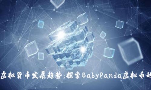 未来虚拟货币发展趋势：探索BabyPanda虚拟币的潜力