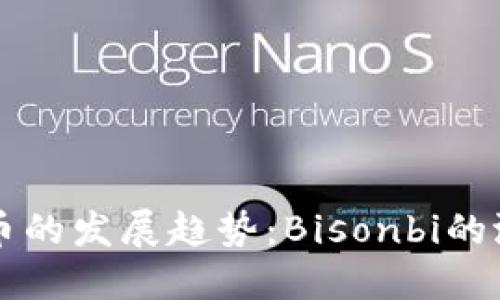 未来虚拟币的发展趋势：Bisonbi的潜力和挑战