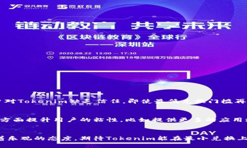   Tokenim最小兑换：未来趋势与发展解析 / 

 guanjianci Tokenim, 最小兑换, 加密货币, 数字资产 /guanjianci 

引言：Tokenim的崛起与市场背景
在这个信息繁杂的时代，数字货币正在以惊人的速度发展，改变着我们对传统金融的认知。Tokenim作为一种新兴的数字资产，凭借其独特的技术和应用场景，受到了越来越多投资者的关注。特别是在最小兑换这一概念上，Tokenim不仅挑战了传统金融兑换的限制，还为用户提供了更灵活的选择。而今天我们要探讨的，便是Tokenim在最小兑换领域的未来趋势与发展。

Tokenim基本介绍
Tokenim，是一种基于区块链技术的数字货币，经过不同阶段的发展，其在市场中的地位逐渐显现。作为数字资产，Tokenim具备可编程性、去中心化及安全性等特点。最小兑换这一概念则是在Tokenim的交易过程中，用户最小可以兑换的Token数量，这一设置直接关系到Token的流动性和市场的稳定性。

未来发展趋势
随着区块链技术的不断进步和应用场景的拓展，Tokenim的未来发展趋势值得深入探讨。以下是我认为几个主要的趋势：

h41. 最小兑换的灵活性增加/h4
未来，Tokenim在最小兑换的设定上将更加灵活。为了适应不同用户的需求，Tokenim可能采用动态最小兑换机制，根据市场行情、交易量等因素实时调整用户最小兑换的门槛。

h42. 跨平台互换的可能性/h4
随着DeFi（去中心化金融）的兴起，Tokenim的最小兑换将在不同平台间实现互换。例如，用户可以在一个平台用最小数量的Tokenim兑换到另一个平台的数字资产，这种便利无疑将促进Tokenim的广泛应用。

h43. 社区治理与参与/h4
未来，Tokenim的最小兑换政策可能会通过社区投票进行调整，真正实现去中心化治理。用户的意见和建议不仅直接影响Tokenim的政策，还能增强用户的参与感，形成良性的生态系统。

影响最小兑换的因素
说到最小兑换，必须考虑几个重要的因素。例如，市场需求、Token的技术特性、用户行为等等，这些都对Tokenim的最小兑换政策产生深远影响。

h41. 市场需求变化/h4
市场需求是影响Tokenim最小兑换的首要因素。如果市场对Tokenim的需求不断增加，最小兑换的门槛可能自然向下调整，以适应更多投资者的参与。

h42. 技术的发展/h4
随着智能合约技术的不断进步，Tokenim的交易过程将更加高效。更高效的交易意味着更低的成本，从而允许最小兑换门槛的下降。

h43. 用户行为分析/h4
了解用户的行为是调整最小兑换的重要依据。通过数据分析，Tokenim可以了解用户的习惯与喜好，从而针对性的最小兑换设置，提升用户体验。

相关问题探讨

h4问题一：最小兑换真的能促进交易活跃度吗？/h4
这是一个值得思考的问题。虽然理论上最小兑换的降低可以吸引更多用户参与，但实际影响可能更为复杂。我真心觉得，除了最小兑换的设置，用户对Tokenim的认知和信任度同样重要。如果用户对Tokenim缺乏信任，即使最低兑换门槛再低，也可能不会促进交易活跃度。因此，在未来的发展中，Tokenim需要通过各种渠道提升用户的信任感与认知度。

h4问题二：Tokenim会面临哪些挑战？/h4
Tokenim在发展的过程中会遇到各种挑战。从市场竞争到技术问题，都可能影响Tokenim的最小兑换设计。例如，竞争对手可能会推出更低门槛的兑换政策，为了保持竞争力，Tokenim必须在其他方面提升用户的粘性，比如提供更多的应用场景或额外的服务。我有点遗憾地看到，很多项目在初期快速发展的过程中忽略了这些问题，最终导致难以为继。Tokenim必须在未来的发展中积极应对这些挑战，保持市场的敏锐度与创新能力。

总结与展望
Tokenim的未来发展是充满机遇与挑战的，最小兑换政策的将是其重要一环。在这个快速变化的市场中，Tokenim需要时刻关注用户反馈、技术进步以及市场动向，灵活应对。在不久的将来，我本着乐观的态度，期待Tokenim能在最小兑换上实现更大的突破，带给用户更好的体验和更广泛的参与可能。随着市场的不断发展，Tokenim将迎来崭新的未来。