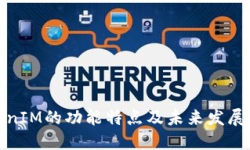 TokenIM的功能特点及未来发展趋势