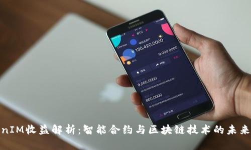 TokenIM收益解析：智能合约与区块链技术的未来趋势