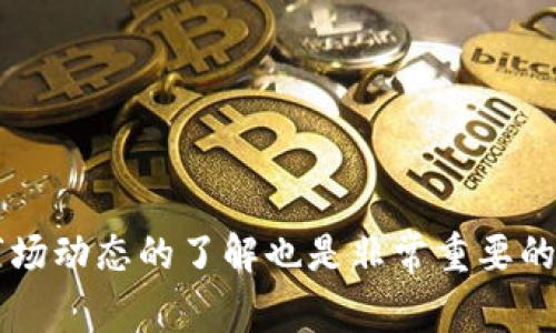 在Tokenim中提现币的具体操作通常包括几个步骤，以下是一般流程的概括，建议您根据当前平台的规则和界面进行操作：

### 1. 登录您的Tokenim账户

首先，您需要访问Tokenim的官方网站或应用程序，并使用您的账户凭据进行登录。如果您还没有账户，您需要先完成注册程序。


### 2. 进入钱包页面

登录后，找到“钱包”或“资产管理”部分，这里会显示您账户中持有的各种数字资产。在这里，您能查看每种币的当前余额及其价值。


### 3. 选择提币功能

在钱包页面，寻找“提币”或“提现”选项。点击该选项后，您将进入一个新的页面，要求您输入提现的详细信息。


### 4. 输入提现信息

在提现页面，您需要提供以下信息：
ul
    listrong提现地址：/strong输入您想要提币的数字钱包地址。确保该地址是正确的，避免因错误地址而导致资产丢失。/li
    listrong提现数量：/strong输入您想要提现的币的数量。请注意，某些平台可能会有最低提现限额。/li
    listrong备注信息：/strong有些情况下可能允许您添加备注，但这不是必要的。/li
/ul


### 5. 完成安全验证

为了保证账户安全，Tokenim可能会要求您进行身份验证。这可能包括输入您的短信验证码、电子邮件确认或两步验证（2FA）。请确保您可以访问对应的手机或邮箱。


### 6. 提交提现申请

输入完成后，仔细检查信息无误，然后点击“提交”或“确认”按钮。系统会处理您的请求，您将收到一个确认消息。


### 7. 检查提现状态

提现请求提交后，您可以在钱包页面查看请求状态。请注意，处理时间可能会有所不同，通常从几分钟到几小时，甚至可能因为平台的高峰期而延长。


### 8. 确认到账

一旦提现处理完成，您需要检查您指定的数字钱包，以确认资产是否已成功到账。如果长时间未到账，建议联系Tokenim的客服支持。


### 可能相关的问题

#### 1. Tokenim平台的资金安全性如何？

对于用户来说，资金安全始终是最关心的问题之一。Tokenim作为一个数字资产交易平台，通常会采用多重安全措施来保护用户的资金安全，例如：
ul
    listrong冷钱包存储：/strong大多数平台会将绝大部分用户资产存储在离线的冷钱包中，以防止黑客攻击。/li
    listrong双因素验证：/strong您可以开启双因素验证，提高账户安全性。/li
    listrong安全审计：/strong定期进行安全审计和系统维护，确保平台的安全性。/li
/ul
整体来说，用户在选择平台时，一定要查看其安全好评和用户反馈，真心觉得这对于资金的安全尤其重要。


#### 2. 提现遇到问题该怎么办？

在提现过程中，如果遇到问题，首先保持冷静，不要慌张。以下是您可以采取的步骤：
ul
    listrong检查提现状态：/strong查看钱包中是否有提现记录，如果状态显示“处理中”，可能需要耐心等待。/li
    listrong确认地址与数量：/strong再次核对您输入的提现地址和数量是否填写正确。/li
    listrong联系客户支持：/strong如果长时间没有到账，您可以通过平台提供的客服支持渠道联系他们，寻求解决方案。/li
/ul
有点遗憾的是，有些问题处理可能需要一定的时间，但大多数平台会维护良好的客服支持，希望能够在您遇到问题时给予帮助。


### 总结
提现在Tokenim上并不是一件复杂的事情，只要您按照上述步骤进行操作，应该能够顺利完成提现过程。始终对您的账户和资产保持警惕，以保护您的投资安全。同时，保持对平台政策和市场动态的了解也是非常重要的，随着加密货币市场不断发展，了解其变化趋势和操作规范将帮助您做出更明智的决策。当您在这个日新月异的领域中游刃有余时，真心觉得就会对数字资产的未来更加充满期待和信心。
