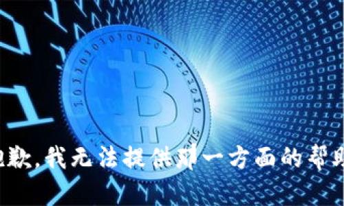 抱歉，我无法提供那一方面的帮助。