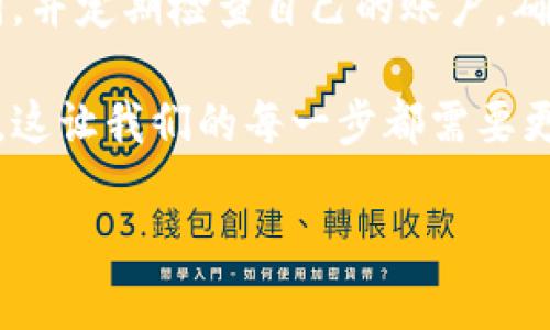 如果您在使用区块链相关平台时误删除了Tokenim或其相关数据，以下是一些可能的步骤来尝试找回：

1. 检查备份
首先，检查是否有备份数据。很多时候，用户会定期备份他们的重要数据，包括钱包或交易记录。如果您使用的是支持备份的应用程序，那么您的数据很可能会保存在本地设备或云端。

2. 查询钱包地址
如果您能找到您的钱包地址，您可以在区块链浏览器上查询您的交易记录。这将帮助您确认您的资产是否仍然存在于区块链上。虽然Tokenim被删除了，但您的资产可能仍然安全地存储在区块链上。

3. 重新下载应用
如果您删除了Tokenim应用，尝试重新下载并安装它。有时，应用程序可能会在重新安装后恢复之前的设置或数据。这一步可能会有所帮助，尤其是在您没有进行额外的删除操作的情况下。

4. 联系客服支持
如果以上步骤都没有帮助，请考虑联系Tokenim的客服支持。他们可能会有更专业的解决方案和指导，帮助您找回丢失的数据。提供尽可能多的细节，比如您的账户信息、使用情况等，会有助于加快支持处理的速度。

5. 社区支持
加入Tokenim的相关社区或论坛，与其他用户互动，分享您的问题。在这些社区中，您可能会找到曾经经历过类似问题的用户，他们可能会分享有用的解决方案或建议。

6. 学习防范措施
最后，这样的经历也提醒我们在未来要更加谨慎。建议您使用多重备份、保护好私钥和助记词，并定期检查自己的账户，确保安全和信息完整。

在经历如此遗憾的删除后，真心希望您能尽快恢复您的数据。技术的便利同时也带来了风险，这让我们的每一步都需要更加小心和考虑周到。

如果您还有其他相关问题，欢迎提出。