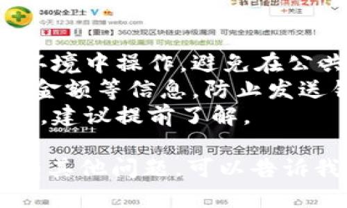 使用Tokenim转币的步骤如下：

### 如何使用Tokenim进行转币

1. **注册账号**
   - 如果您还没有Tokenim账户，需要先访问Tokenim官方网站进行注册。填写相关信息并验证您的邮箱。

2. **登录账户**
   - 注册成功后，使用您的账户信息登录。

3. **资金充值**
   - 在转币之前，您需要向Tokenim钱包中充值。可以通过银行转账、其他数字货币或信用卡等方式进行充值。具体充值方式可以参考平台的帮助文档。

4. **选择转币**
   - 在Tokenim的主界面上，通常会有“转账”或“发送”选项，选择相应的功能。

5. **填写转账信息**
   - 在转账页面，您需要输入接收方的地址和转账的金额。确保您输入的地址准确无误，因为区块链转账一旦发送无法撤回。

6. **确认交易**
   - 在确认信息无误后，点击确认转账。系统会提示您确认交易信息，包括交易费用（Gas Fee）和预计到账时间。请仔细检查。

7. **输入密码或验证**
   - 为了保护账户安全，您可能需要输入账户密码或完成二次验证（如短信验证码、谷歌验证码等）。

8. **查看交易记录**
   - 交易完成后，您可以在账户内查看交易记录。通常，系统也会发送一封交易确认邮件到您的注册邮箱。

9. **耐心等待**
   - 由于区块链特性，转账可能需要一些时间进行确认。请耐心等待，交易确认后，资金将被划入接收方账户。

### 注意事项

- **确保网络安全：** 在进行任何交易时，一定要在安全的网络环境中操作，避免在公共Wi-Fi下进行敏感操作。
- **核对信息：** 在转币时，一定要非常仔细地核对接收方地址、金额等信息，防止发送错误。
- **了解费用：** 不同的加密货币在转账时会产生不同的手续费，建议提前了解。

希望这些步骤能帮助您顺利使用Tokenim进行转币操作！如果您有其他问题，可以告诉我，我乐意为您提供帮助！