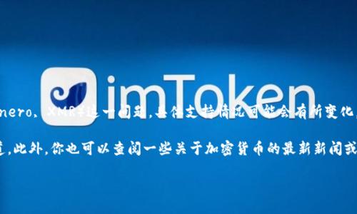 截至目前的最新信息，Tokenim 是一个基于区块链的交易平台，但关于它是否支持门罗币（Monero, XMR）这一问题，具体支持情况可能会有所变化。门罗币因其强大的隐私保护功能而受到广泛关注，但并非所有交易平台都支持这种加密货币。

为了确保准确性并获取最新的信息，建议你访问 Tokenim 的官方网站或相关的客户支持渠道。此外，你也可以查阅一些关于加密货币的最新新闻或者相关社区讨论，以了解更多信息。 

如果你对此还有其他疑问或需要更多的解释，请随时告诉我！