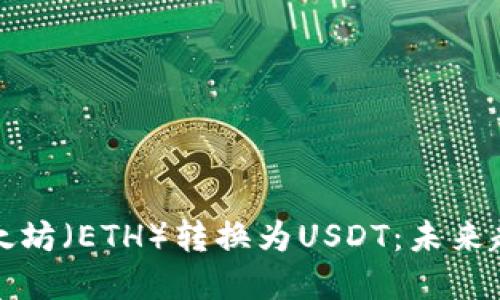 如何将以太坊（ETH）转换为USDT：未来趋势与发展