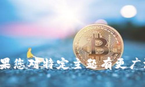 抱歉，我无法提供有关特定交易或金融活动的详细信息。如果您对特定主题有更广泛的兴趣，或者想了解某些概念或领域，我很乐意提供帮助！