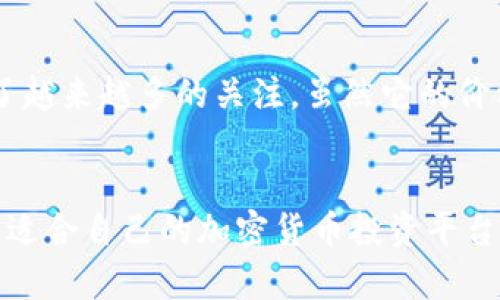 狗狗币（Dogecoin）是一种加密货币，自2013年以来就备受关注，因其幽默的起源和广泛的用户基础而受到欢迎。在Tokenim或其他相关加密货币平台上，找不到狗狗币可能有多种原因。以下是您可能会关心的一些因素：

1. 平台支持的代币种类
Tokenim等平台上列出的代币并不固定，可能会因为多种原因缺少特定的代币，如狗狗币。这可能是由于该平台的政策、技术整合、市场需求或是与交易所的协议等。

2. 狗狗币的流通情况
有时，狗狗币在某些交易平台上可能不活跃，或者交易量较低，这使得平台选择不支持这种代币。流动性是加密货币交易中很重要的一个因素，低流动性可能使得平台在支持代币时显得谨慎。

3. 技术整合与更新
另一个原因可能是Tokenim在技术上进行更新或者正在整合新的代币。这个过程可能涉及到审查、测试和确保代币安全性以及合规性。于是，在某个时间段内，狗狗币可能暂时不被列出。

4. 法规和合规性问题
在某些地区，加密货币受到严格监管，可能出现合规性问题。由于狗狗币的特性和发展状况，一些平台可能出于法规风险的考虑，选择不将其列为可交易选项。

5. 用户需求的变化
市场对不同加密货币的需求是动态变化的。如果用户对狗狗币的兴趣下降，相关平台可能选择减少支持这类代币的资源，从而导致狗狗币的缺失。

6. 如何找到狗狗币
如果您依然想要交易或投资狗狗币，可以考虑其他知名的交易平台，例如Binance、Coinbase等。这些平台通常支持多种加密货币，并提供更好的流动性和交易体验。

结论
虽然狗狗币在Tokenim平台上缺失可能会让一些用户感到失望，但了解其背后的原因可以帮助我们更好地做出投资决策。加密货币市场是一个快速变化的领域，时刻关注市场动态和平台更新会有助于把握机会。

可能相关的问题

问题一：我如何挑选一个支持狗狗币的平台？
选择一个好的交易平台是投资成功的关键。可以考虑以下几个因素：
ul
    listrong平台的声誉：/strong查看用户评价和平台的历史，确保其具备良好的安全信誉。/li
    listrong交易费用：/strong比较不同平台的手续费结构，包括买卖差价以及提现费。/li
    listrong服务支援：/strong强大的客服支持可以在交易中提供重要帮助，确保在遇到问题时能得到及时解决。/li
    listrong用户体验：/strong平台的界面是否友好，操作是否流畅，这对快乐的交易体验非常重要。/li
/ul

问题二：狗狗币的未来展望如何？
狗狗币的未来展望一直是一个备受讨论的话题。近年来，狗狗币因社交媒体的传播和大型企业的接受而受到了越来越多的关注。虽然它的价格波动依然较大，但一些分析师认为，如果能够与传统金融系统进一步融合，狗狗币可能会迎来新的增长机会。
当然，也有不确定性存在，市场变化快速，投资者需要谨慎选择并根据自身风险偏好制定投资策略。

总之，尽管在Tokenim上当前找不到狗狗币，但只要您保持开放的心态，随时关注市场的变化，就一定能寻找出适合自己的加密货币投资平台！