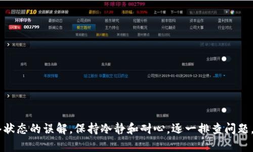 关于Tokenim币转不出去的原因，涉及到多方面的因素。下面我将为您详细解析这些可能的原因，以及一些解决方案和建议。请注意，具体原因可能因您的具体情况而异。

一、网络拥堵或故障
有时候，区块链网络可能会面临拥堵，尤其是在高交易量的时段，导致交易处理时间延长。区块链的交易确认过程依赖于网络节点的工作，如果网络出现故障或者某些节点失效，可能会导致不能及时处理您的转账请求。

二、代币合约问题
Tokenim币可能基于某个代币合约。如果该合约存在漏洞或问题（例如未正确编写的逻辑），可能会导致用户无法成功转出币种。在使用前，查看代币合约的代码和社区反馈是非常重要的。

三、账户余额不足
在尝试进行转账操作时，您需要确保您的账户中有足够的Tokenim币，外加支付交易手续费的金额。如果您的资金不足，则无法完成转账。

四、交易限制
某些平台或钱包可能对Tokenim币设置了交易限制。这可能包括每日转账限制、最低转账额等。在进行转账前，了解这些限制是确保顺利转账的关键。

五、钱包兼容性
一些钱包可能并不完全支持某种特定类型的代币，尤其是在去中心化钱包（DeFi）中。如果您在某个钱包中无法转出Tokenim币，尝试使用与该代币兼容性更好的钱包。

六、私钥或助记词问题
如果您无法访问您的钱包，可能是因为私钥或助记词的丢失或错误。如果您无法正确输入这些信息，您的资产将无法被转出。确保这些信息的安全和完整。

七、合规及法律问题
在某些国家和地区，数字货币的流动可能受到法律限制。例如，反洗钱（AML）和了解客户（KYC）的规定可能影响您的转账能力。了解当地的法律法规，确保合规，以免影响您的转账。

八、交易时间延迟
由于区块链确认时间的不确定性，您的转账可能已被发送；但由于网络的不同，确认时间可能会有所延迟。这时，您可以通过区块链浏览器查看交易状态。

解决方案与建议
1. 检查网络状态，看看区块链是否拥堵。
2. 确保您的账户余额足够。
3. 注意任何交易限制，并选择合适的钱包进行交易。
4. 查看交易状态，了解您的转账是在处理还是出现了错误。
5. 如果问题持续存在，可以考虑联系相关的交易平台或项目团队寻求帮助。

可能的相关问题

h4问题一：Tokenim币如何转账？/h4
转账的过程通常包括以下几个步骤:
1. 打开您的钱包，找到Tokenim币的部分。
2. 输入收款地址，注意确认地址的准确性。因为区块链交易是不可逆的，一旦发送，无法追回。
3. 输入转账金额，并检查是否符合最低转账要求。
4. 支付手续费，并确认交易。
5. 等待网络确认，并随时查看交易状态。

h4问题二：如果无法转出Tokenim币该怎么办？/h4
如果您无法转出Tokenim币，建议您采取以下措施:
1. 确认您的网络连接是否正常，以及钱包软件是否更新。
2. 检查您使用的交易平台或钱包是否有维护公告。
3. 联系客户支持，了解具体情况，以及是否需要提供额外的验证信息。
4. 进行网络调试，例如重新启动钱包应用，或重启设备。

综上所述，Tokenim币不能转出的原因有很多，但通常很大一部分都源于对操作流程或者网络状态的误解，保持冷静和耐心，逐一排查问题，就能够顺利将Tokenim币转出。希望这些信息能帮助到您！如果还有其他疑问，欢迎随时询问。