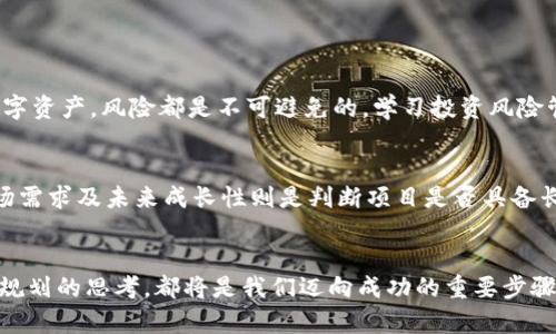    tokenim：2024年薅羊毛新趋势与未来发展  / 
 guanjianci  tokenim, 薅羊毛, 加密货币, 区块链  /guanjianci 

引言
在数字资产的浪潮中，tokenim作为一个新兴的概念，逐渐引起了投资者的关注。薅羊毛，这一行话近年来不仅仅限于传统的消费场景，随着加密货币和区块链技术的迅速发展，这种概念也逐步扩展到了金融科技领域。很多人对tokenim充满期待，同时又对如何在这个领域“薅羊毛”感到困惑。接下来，我们将深入探讨tokenim的未来发展及其在薅羊毛中的应用，展现出这一领域的无限可能性和潜力。

什么是tokenim？
首先，让我们来探索一下tokenim的定义和特征。tokenim，也可以理解为代币管理的机制，它在区块链系统中，是一种表示资产的数字化形式。简单来说，tokenim就是使得传统资产数码化并通过智能合约实现管理的一种方式。在数字经济迅猛发展的今天，tokenim的出现让普通投资者的生活变得更加便利，尤其是在“薅羊毛”的场景中。

薅羊毛的基本概念
薅羊毛，源于网络用语，通常指的是在合法合规的前提下，通过某些手段获取额外利益的行为。对于加密货币爱好者来说，薅羊毛的方式可以是通过交易所的活动、项目方的空投、参加各种奖励活动等。这些都需要细致的观察与参与，然而每一位参与者都有可能对自己资金的增值充满期待。这也正是tokenim与薅羊毛相结合所带来的新趋势。

tokenim的发展趋势
展望未来，tokenim的应用和发展正在引领金融科技的新一波浪潮。随着越来越多的项目方和企业参与到tokenim的构建中，管理资产的方式将变得更加多样化和智能化。以下是tokenim未来发展的几大趋势：

h41. 智能合约的普及/h4
智能合约的引入使得tokenim的使用变得更加高效和透明。这些合约可以在没有第三方参与的情况下自动执行，从而大幅度减少了运营成本和时间，同时增加了交易的安全性。有点儿遗憾的是，仍有很多人对于智能合约感到陌生，未能充分利用这项技术带来的便利。

h42. 跨链技术的发展/h4
随着跨链技术的成熟，tokenim将能够在不同的区块链网络间进行流通。跨链互通不仅提升了资产流动性，也打开了更加丰富的薅羊毛机会，这无疑将吸引更多用户参与到这一生态系统中。真心觉得，跨链技术的发展，将使得用户的参与度大幅提升，薅羊毛的方式也变得更加多样。

h43. NFT的结合/h4
非同质化代币（NFT）的崛起为tokenim的使用提供了新的思路。用户可以通过参与NFT项目而获得额外的收益，比如特殊的折扣、独家体验等。这样的结合无疑大大扩展了“薅羊毛”的想象空间，让参与者能够在享受数字艺术的同时也能获得实在的经济利益。

h44. 理财产品的创新/h4
越来越多的传统金融机构开始尝试将tokenim纳入其理财产品中。这样的创新为用户提供了更多选择，也使得普通投资者能够更轻松地参与到金融市场中。比如，用户可以通过tokenim参与到一些收益结构复杂的理财产品中，从而实现更高的收益率。同时，这也意味着薅羊毛的机会将会更丰富多样。

如何在tokenim中薅羊毛？
在了解了tokenim的种种特点和发展趋势之后，我们来探讨一下如何在这个领域薅羊毛。在这个过程中，不乏挑战，但更充满了机遇。以下是一些实用的建议：

h41. 关注行业动态/h4
时刻关注加密货币市场的动态是薅羊毛成功的关键。无论是空投活动、平台奖励还是项目方的推广活动，机会总是留给那些时刻保持警觉的人。通过各种社区渠道、社交媒体、专业网站等获取资讯，将帮助你走在薅羊毛的前沿。每当看到有活动时，真心觉得，那时总会激起我强烈的参与欲。

h42. 选择合适的项目/h4
在众多项目中选择合适的tokenim是至关重要的。评估一个项目的团队背景、技术实力以及市场前景等，都是必要的功课。只有这样，才能够尽可能地降低风险，并提高薅羊毛的成功几率。参与一些实质性的活动，也能够让自己在这个领域逐渐积累经验。

h43. 加入相关社区/h4
加入有关tokenim的社区，能让你更快地获取信息，同时与其他经验丰富的用户分享见解。在这些社区中，从成功的案例到失败的教训都可以带来启示。偶尔的交流与讨论中，总能发现一些未曾想到的机会，这种感觉实在令我充满期待。

h44. 实践出真知/h4
理论归理论，实践出真知。认真分析和总结自己的薅羊毛经验，将会使你不断进步。在操作过程中，务必理性投资，避免盲目跟风。希望每一次都能有所收获，让每次参与都成为一种价值体验。这是最大的乐趣所在，也是我们努力再继续前行的动力。

常见问题解答
h4问题1：tokenim是否存在投资风险？/h4
当然，tokenim并非完全无风险。市场波动和项目失败都可能导致投资损失。因此，投资者应该保持警惕，学会评估风险，并制定合理的投资策略。真心觉得，无论是传统投资还是数字资产，风险都是不可避免的。学习投资风险管理，才能让你在未来的市场中游刃有余。

h4问题2：怎么判断一个tokenim项目是否值得参与？/h4
判断一个tokenim项目是否值得参与，可以从多个维度进行分析。首先，理解项目的商业逻辑及其背后的技术是否先进；其次，团队的背景及以往的成功经验也至关重要；最后，市场需求及未来成长性则是判断项目是否具备长期价值的重要依据。在这个过程中，真心觉得探索的每一个小细节都至关重要，它们决定了参与的成败。

结论
总之，在快速发展的科技领域，tokenim的出现为薅羊毛提供了新的机会和可能。虽然市场仍充满着不确定性，但凭借着不断学习和实践的态度，无论是对项目的兴趣还是对未来规划的思考，都将是我们迈向成功的重要步骤。未来的薅羊毛之路，期待你我共同探索，共同前行。