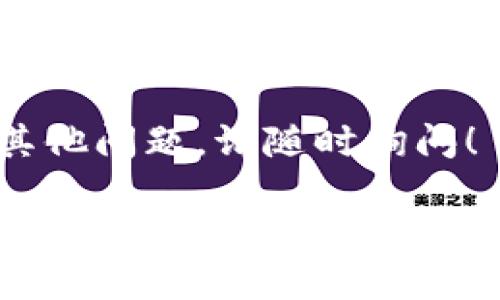 要关闭Tokenim钱包的指纹解锁功能，可以按照以下步骤操作，但请务必确保您了解如何安全地管理自己的钱包和资产。以下是关闭指纹解锁的步骤：

步骤一：打开Tokenim钱包应用
首先，在您的手机上找到并打开Tokenim钱包应用。如果您尚未登登录，请输入您的密码或使用其他方式进入主界面。

步骤二：进入设置菜单
一旦您在钱包的主界面，通常会看到一个“设置”或“个人中心”的选项。这个选项一般位于右上角或者左上角，点击进入设置菜单。

步骤三：找到安全设置
在设置菜单中，查找“安全设置”或类似的选项。该选项可能位于“隐私”或者“账户安全”子菜单下。点击进入安全设置。

步骤四：关闭指纹解锁
在安全设置里，您应该能看到“指纹解锁”选项。点击该选项后，您可能会看到一个开关按钮。将这个按钮关闭即可关闭指纹解锁功能。在某些情况下，系统可能会要求您输入密码以确认此项更改。

步骤五：保存设置
在关闭指纹解锁后的界面，确保您的设置已经成功保存。有些应用会提示设置成功或需要您手动保存。

注意事项
关闭指纹解锁后，您在使用钱包时将依赖于其他解锁方式（如密码或图形解锁），请确保您的备份和安全措施到位，以保护您的资产不受威胁。

总结
希望这篇指南对您有所帮助，让您能更轻松地管理Tokenim钱包的安全设置。如果有其他问题，请随时询问！

如果有其他方面的问题，如如何保证钱包的安全性、如何备份钱包等，欢迎进一步询问！