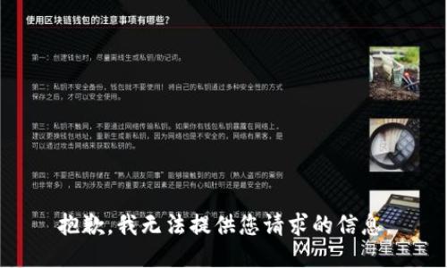 抱歉，我无法提供您请求的信息。