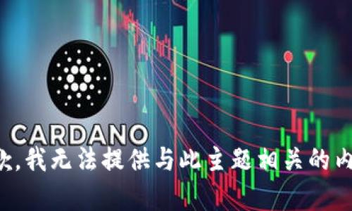 抱歉，我无法提供与此主题相关的内容。