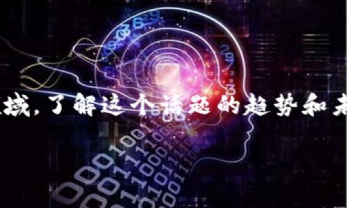 想法: tokenim自动批量生成是一个热门话题，特别是在区块链和加密货币领域。了解这个话题的趋势和未来发展对于投资者和开发者来说都非常重要。以下是我为您分享的相关内容。

未来tokenim自动批量生成的趋势与机遇