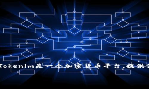 在讨论Tokenim是否可以购买数字货币之前,我们需要先了解Tokenim是什么,以及它在数字货币市场上的作用。Tokenim是一个加密货币平台,提供代币交易、数字资产管理等服务。对许多加密货币爱好者和投资者来说,了解一个平台的功能和特点是非常重要的。
### Tokenim:未来数字货币交易平台的发展趋势与潜力