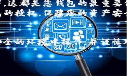 要授权钱包使用Tokenim，您可以遵循以下步骤：

### 第一步：连接钱包
1. **选择合适的钱包**：确保您拥有支持Tokenim的加密钱包，例如MetaMask、Trust Wallet或Coinbase Wallet。
2. **访问Tokenim网站**：在浏览器中输入Tokenim的网址，确保您是访问官方页面以保证安全性。
3. **连接钱包**：在Tokenim平台上，通常会看到“连接钱包”按钮。点击此按钮，选择您正在使用的钱包类型（例如MetaMask）。

### 第二步：授权手续
4. **授权请求**：连接后，Tokenim将请求您授权钱包。您的钱包会弹出一个窗口，询问您是否允许Tokenim访问您的地址和资产。仔细阅读请求的权限信息。
5. **确认授权**：在钱包窗口中，点击“确认”以授权Tokenim访问您的钱包。这确保Tokenim可以执行您所请求的交易或操作。

### 第三步：完成操作
6. **操作界面**：一旦您的钱包连接并授权成功，您将被带入Tokenim的操作界面。在这里，您可以进行相关的交易、NFT交易等操作。
7. **安全检查**：建议在任何平台上进行交易之前，确认您连接的是正确的地址，并提高警惕以防钓鱼攻击。

### 提示与注意事项
- **保持安全**：切勿分享您的私钥或助记词。无论在何种情况下，这都是您钱包的最重要信息。
- **定期检查权限**：如果您不再使用某个平台，可以撤销对钱包的授权，保障您的资产安全。

### 总结
认证与授权流程虽然简单，但保护您的资产至关重要。确保您在安全的环境中操作，并谨慎对待任何授权请求。

如果您有其他问题，欢迎提问。