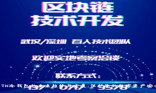ETH冷钱包的未来趋势与发展：保护您的数字资产安全