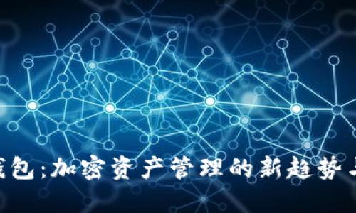 Tokenim钱包：加密资产管理的新趋势与未来发展