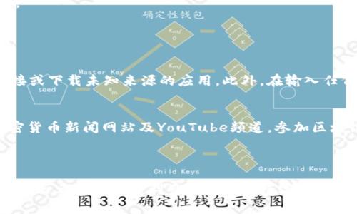 看起来您的问题是关于在 Tokenim 平台上进行代币导入时遇到的困难。如果您的代币导入后没有显示币，这可能是由于多个原因导致的。以下是一些可能的原因和解决方案，供您参考。

### 原因及解决方案

1. 稍等一下，数据同步可能需要时间
在某些情况下，代币的数据可能需要时间来更新。在您成功导入代币后，等待片刻再检查您的 Tokenim 钱包，看代币是否已显示。如果一段时间后仍未显示，可以尝试其他解决方案。

2. 检查合约地址是否正确
导入代币时，必须确保您输入的合约地址是正确的。合约地址是区块链上代币的唯一标识符，如果输入错误，将无法找到相关的代币数据。建议您从一个可信的资源（如官方项目网站、区块链浏览器）获取合约地址。

3. 确保代币支持的网络
Tokenim 支持特定的区块链网络，确保您导入的代币与 Tokenim 支持的网络兼容。例如，某些代币可能仅在以太坊网络上存在，而 Tokenim 可能不支持该网络。在这种情况下，您需要寻找其他钱包或平台。

4. 代币未上市或未活跃交易
如果该代币仍处于开发阶段或最近刚刚发行，可能没有足够的流动性，导致它在平台上无法显示。在这种情况下，可以询问代币项目的官方渠道，以获取最新信息。

5. 软件或应用程序的故障
有时，应用程序可能会出现技术故障，导致代币未能正常显示。尝试重启应用程序或重新安装 Tokenim 软件，如果问题依旧，您可以尝试联系 Tokenim 的客户支持。

### 常见问题

问题1：如何确保代币导入时的信息安全？
确保代币导入时的信息安全是非常重要的一步。首先，确保您使用的是官方的 Tokenim 应用程序，或者直接通过官方网站进行下载和安装。避免点击来路不明的链接或下载未知来源的应用。此外，在输入任何敏感信息（比如助记词或私钥）时，请保持警惕，不要在公共Wi-Fi网络上进行这些操作，以避免数据被窃取的风险。保护您的数字资产的安全，真心觉得是一种责任。

问题2：如何寻找更多新兴的代币项目？
有点遗憾的是，一些用户可能没有足够的资源来及时了解新兴的代币项目。寻找新代币的最佳实践包括：加入相关的社交媒体群组（如 Telegram、Discord）、关注加密货币新闻网站及YouTube频道，参加区块链会议，或关注专业的加密货币分析师和意见领袖。这样，您可以获取更全面的信息，以做出明智的投资决策。

### 总结

无论您在 Tokenim 导入代币时遇到什么问题，保持耐心和警觉是最重要的。检查各个因素，并首先确保您操作的正确性及信息的安全。希望这些信息对您有所帮助，真心希望您能顺利管理自己的数字资产，尽享加密货币的未来！