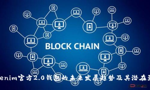 Tokenim官方2.0钱包的未来发展趋势及其潜在影响
