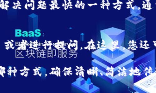 联系 Tokenim 客户的方式可以通过多种渠道进行，这些渠道不仅能够保证高效的沟通，还能提供良好的客户服务体验。以下是一些常见的联系方法：

1. 官方网站联系
访问 Tokenim 的官方网站通常是获取最新信息和联系支持的最佳途径。在网站上，通常会有“联系我们”页面，提供了电子邮件地址、电话或者在线联系表单。认真填写这些表单可以确保您的请求能够及时得到响应。

2. 社交媒体平台
如今，很多公司都活跃在社交媒体上，如 Twitter、Facebook、LinkedIn 等。您可以通过私信或评论的方式联系他们。社交媒体不仅方便，还能让你及时获得关于公司动态和服务的最新消息。

3. 邮件联系
如果您偏好传统的联系方法，可以使用电子邮件直接联系 Tokenim 的客户支持团队。通常，官方邮件会在网站上公开，务必详细描述您的问题或需求，以便他们可以更快速和准确地帮助您。

4. 在线聊天支持
一些公司提供在线聊天支持工具，您可以在工作时间内与客服实时沟通，实时获取解答。这是解决问题最快的一种方式，通常可以得到即时的反馈。

5. 社区论坛和帮助中心
Tokenim 可能拥有自己的社区论坛或一个帮助中心，您可以在这些平台上找到他们的 FAQ 或者进行提问。在这里，您还可以与其他用户互动，分享经验。

这些方法都能为您提供联系客服的途径，具体选择哪个可以根据您的喜好和需求。无论选择哪种方式，确保清晰、简洁地传达您的需求，以便能更快得到帮助和解决方案。